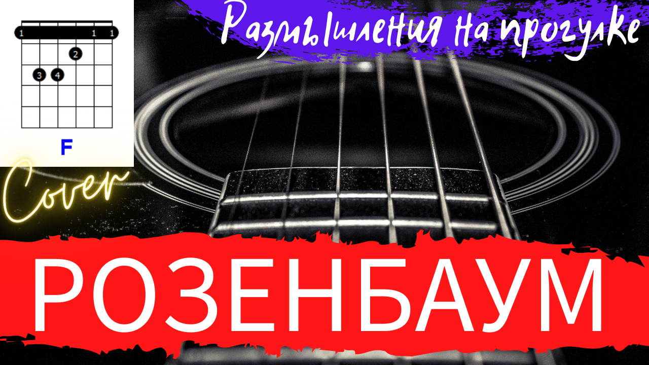 Розенбаум Размышления на прогулке аккорды 🎸 как играть на гитаре -  стандартный строй