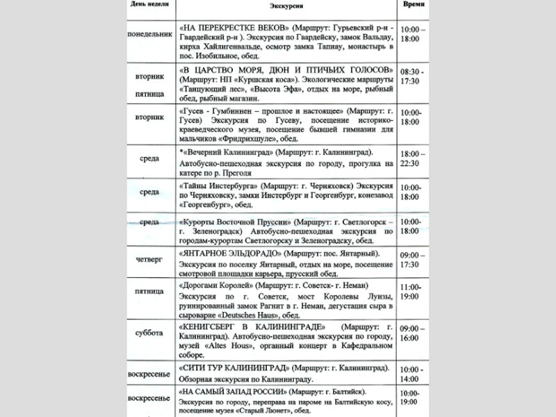 Вот такой график экскурсий выдали нам на инфо-встрече