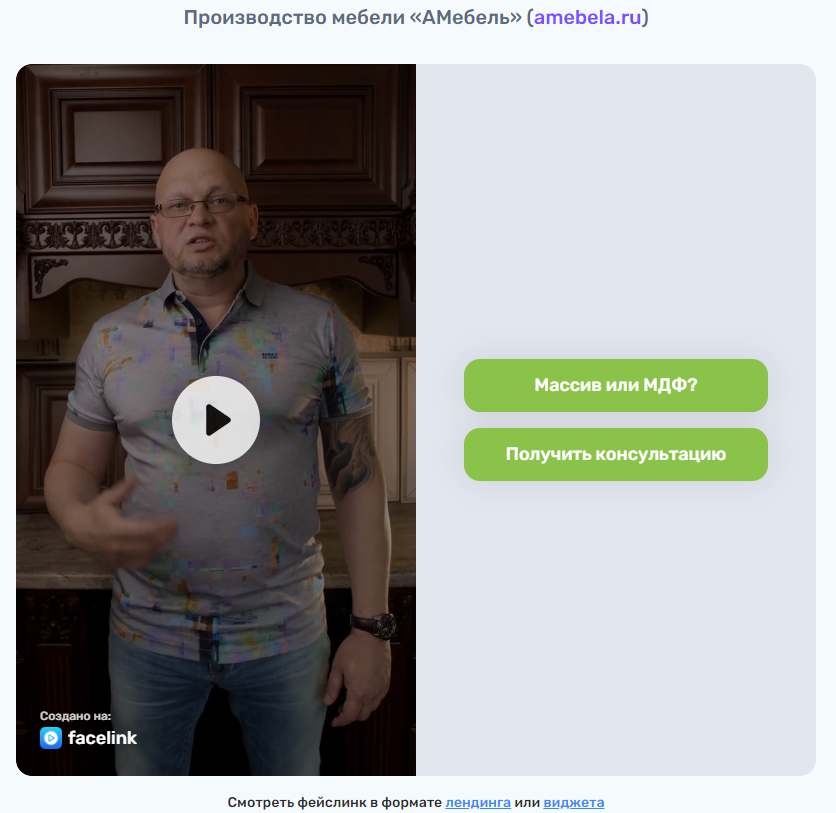 Видео-лендинг Фейслинк. Ниша производство мабели. Пример.