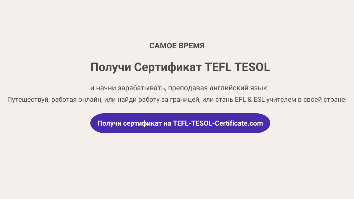 Дистанционные онлайн-курсы для учителей английского языка |  tefl-tesol-certificate.com | Дзен