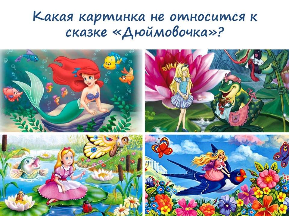 Картинки по сказке дюймовочка