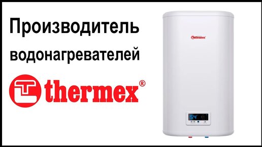 Производитель водонагревателей Thermex. Где их собирают и производят?