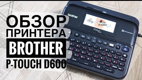 Обзор принтера Brother P-Touch D600. Печать на лентах - новый тренд для флористов