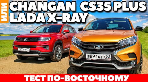 Lada X-Ray против Changan CS35 Plus: как китаец русского хотел проучить. ТЕСТ ДРАЙВ ОБЗОР 2021