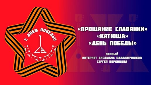 Песня на 9 мая катюша. День Победы Катюша. Катюша 9 мая. Ансамбль на день Победы. С днем Победы вместе мы сила.