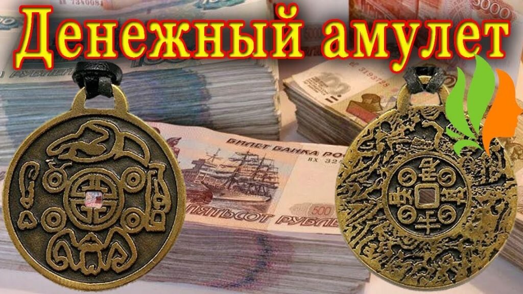 Амулеты для привлечения денег, удачи и богатства