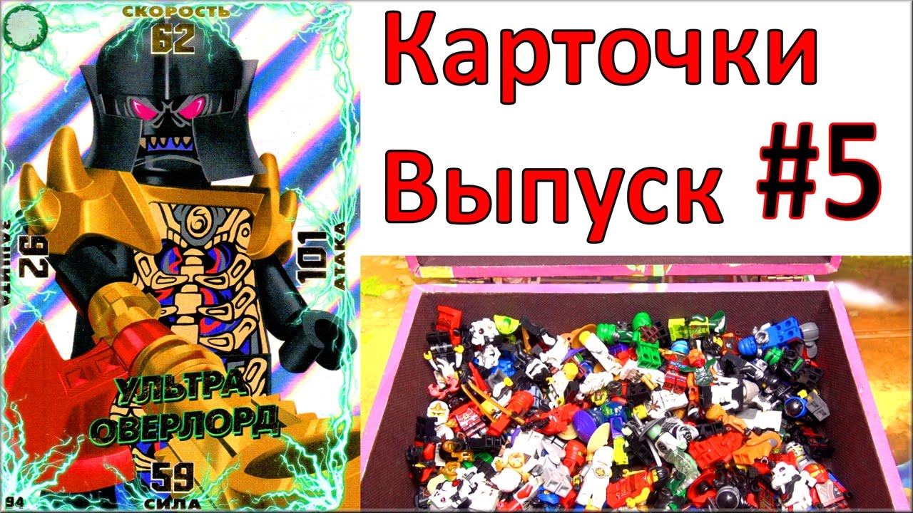 Лего Ниндзяго игра карточки #5. Vermillions Lego Ninjago 2017