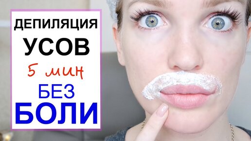 УДАЛЕНИЕ УСОВ за 5 минут/ Замедление РОСТА ВОЛОС/ #Shopping LIVE