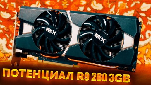 R9 280 3gb в 2020 году / Потенциал Amd в новых играх