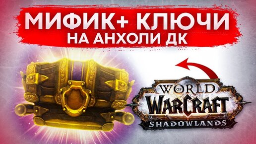 КЛЮЧИ НА АДК/ДХ WOW SHADOWLANDS патч 9.0.2