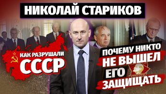 Николай Стариков: как разрушали СССР и почему никто не вышел его защищать