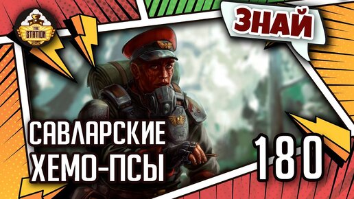 Савларские хемо-псы | Знай | Warhammer 40000