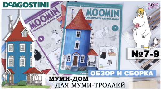 Дом Муми-троллей от DeAGOSTINI | выпуск 7 - 9 | Обзор и сборка третьей посылки| Муми-дом