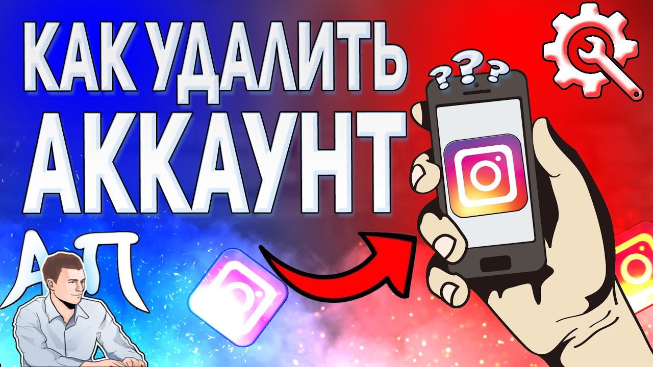 Как удалить аккаунт в Инстаграме с телефона в 2021 году? Удалить профиль в  Instagram