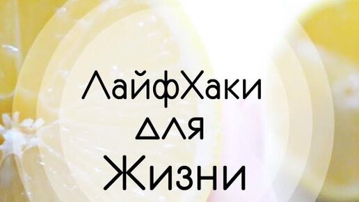 ГЕНИАЛЬНЫЕ ЛАЙФХАКИ ДЛЯ ПОВСЕДНЕВНОЙ ЖИЗНИ | БЕРИ И ДЕЛАЙ – Дети | Дзен