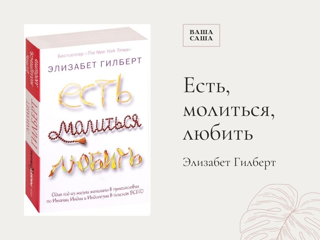 Ешь молись люби книга читать