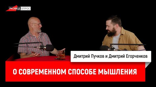 Дмитрий Егорченков о современном способе мышления