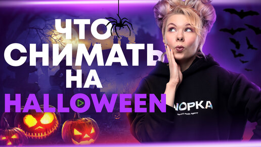 25 тематических идей для видео на Halloween. Что снимать на YouTube?