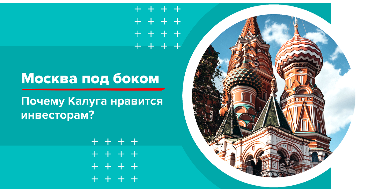 Москва под боком или почему Калуга хорошее место для проживания и инвестиций?