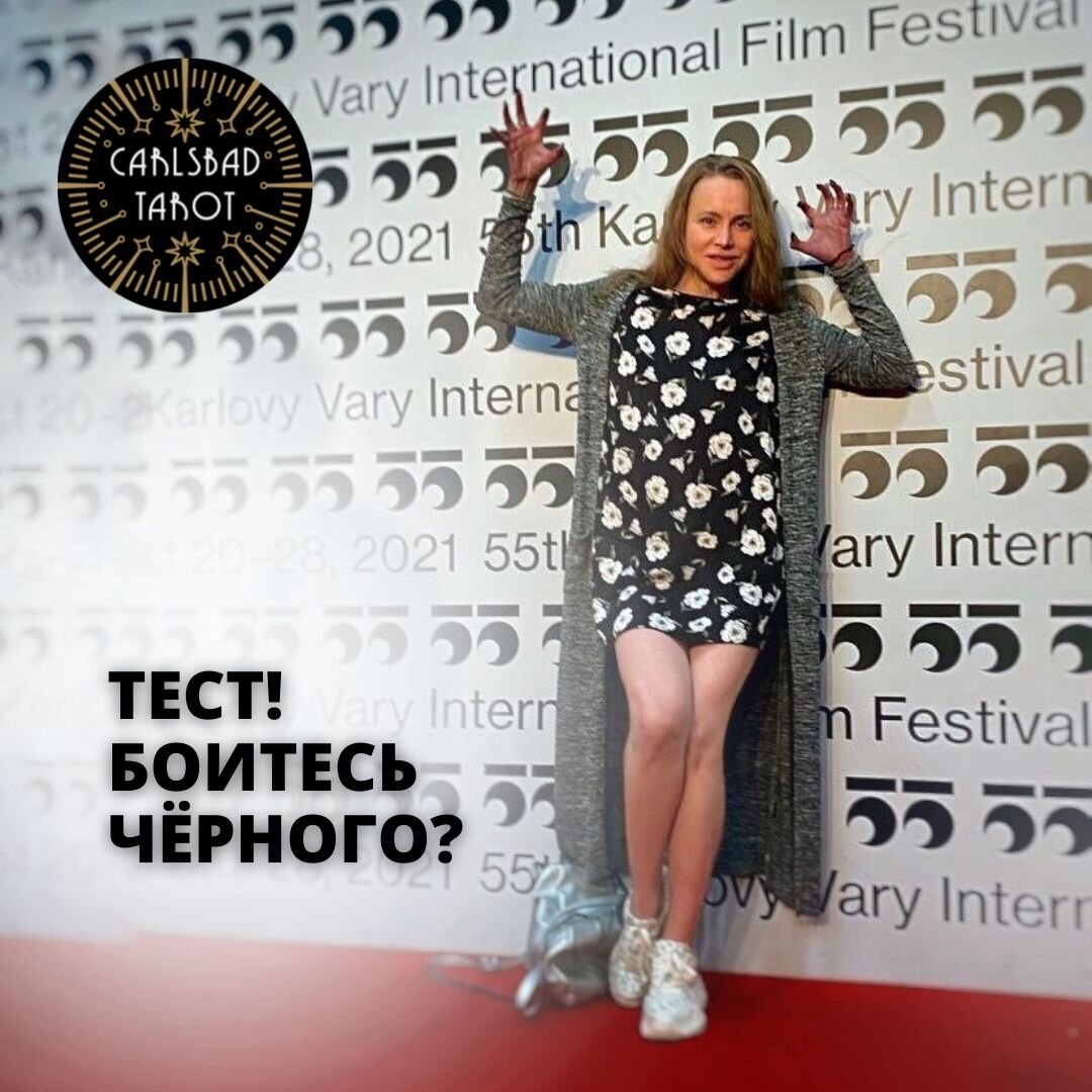 Есть ли в вас страх черного цвета?
