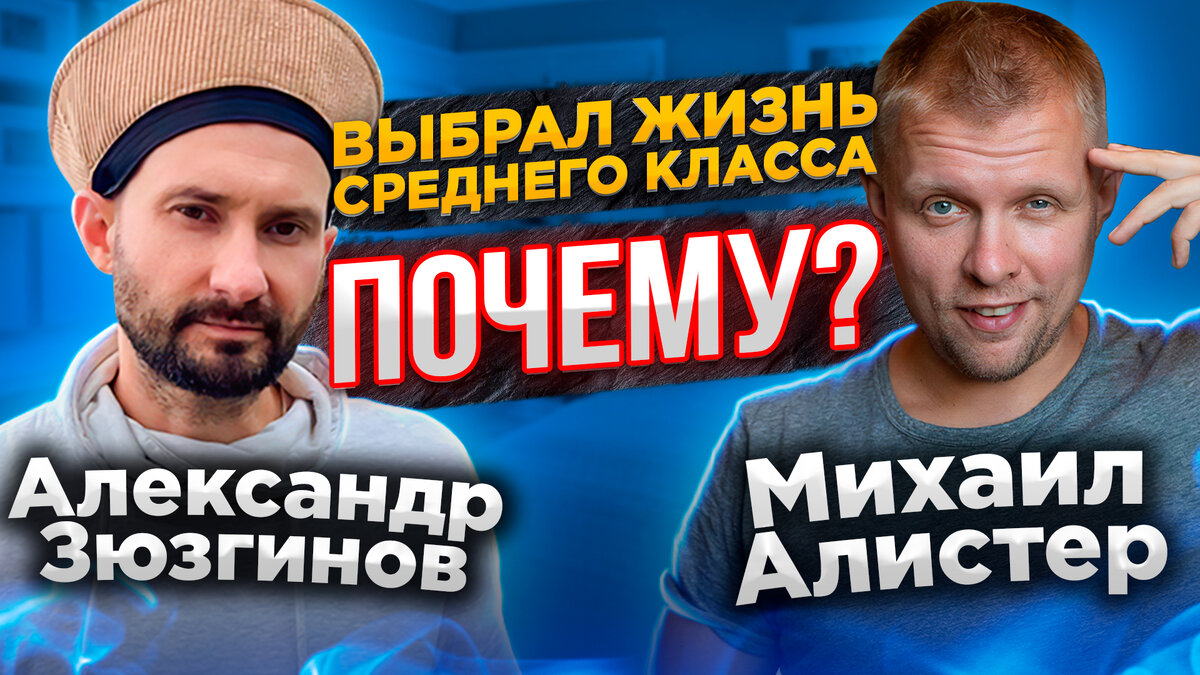 Выбрал образ жизни среднего класса. 