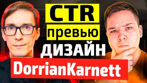 DorrianKarnett - превью для видео и душевно про YouTube / Стас Быков