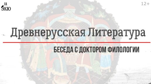 Древнерусская литература. Истоки, мифы и фольклор.