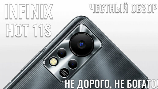 Infinix Hot 11s честный обзор. Не стыдно, не дорого, не богато!