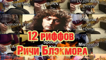 12 крутых риффов Ричи Блэкмора из Deep Purple/Rainbow