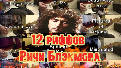 Download Video: 12 крутых риффов Ричи Блэкмора из Deep Purple/Rainbow