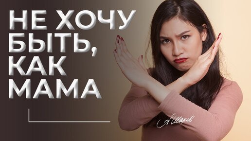 Не хочу быть, как мама. Негативные родительские сценарии