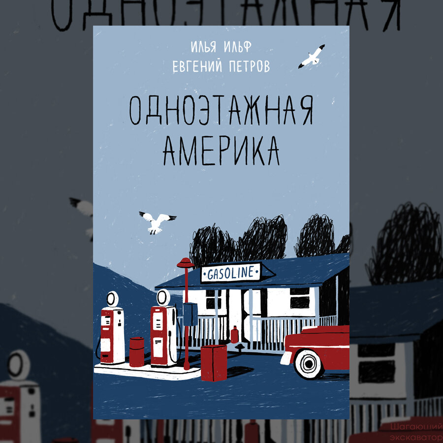 Читать книгу: «Одноэтажная Америка»