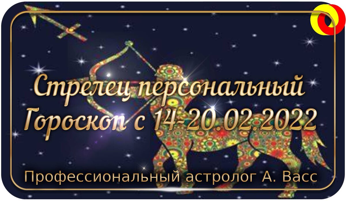 Гороскоп для Стрельца на 14, 15, 16, 17, 18, 19, 20 февраля 2022 г.