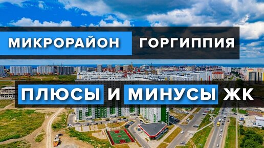 Анапа план застройки микрорайона горгиппия