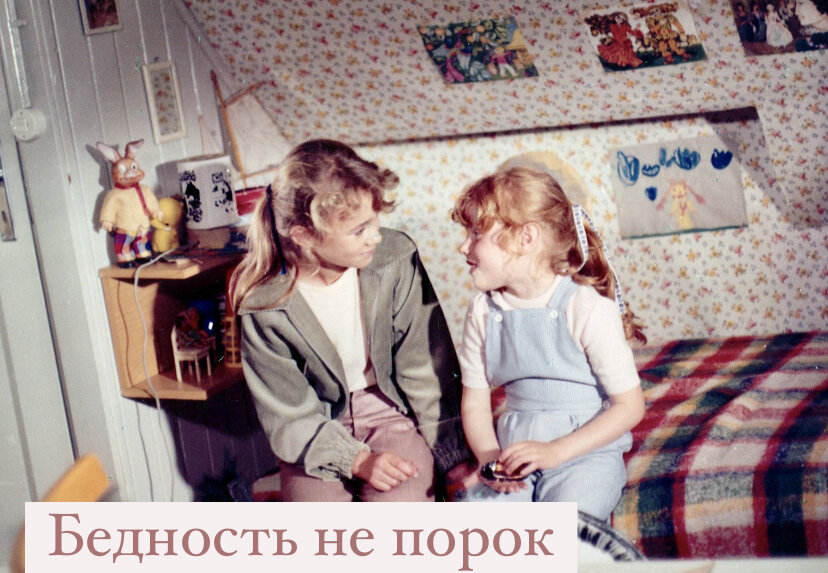 Простой пример из детства многих: мы слышали от родителей, что на всём нужно экономить; инвестиции это опасно; семья бедная; не жили богато, и не стоит начинать.  Напишите, какие установки с вами из детства.
