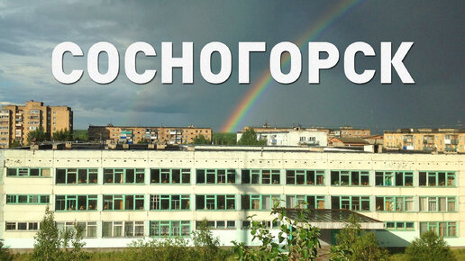 СОСНОГОРСК (Города Коми #2)