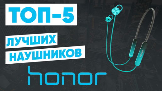 ТОП-5. Лучшие наушники HONOR. Рейтинг