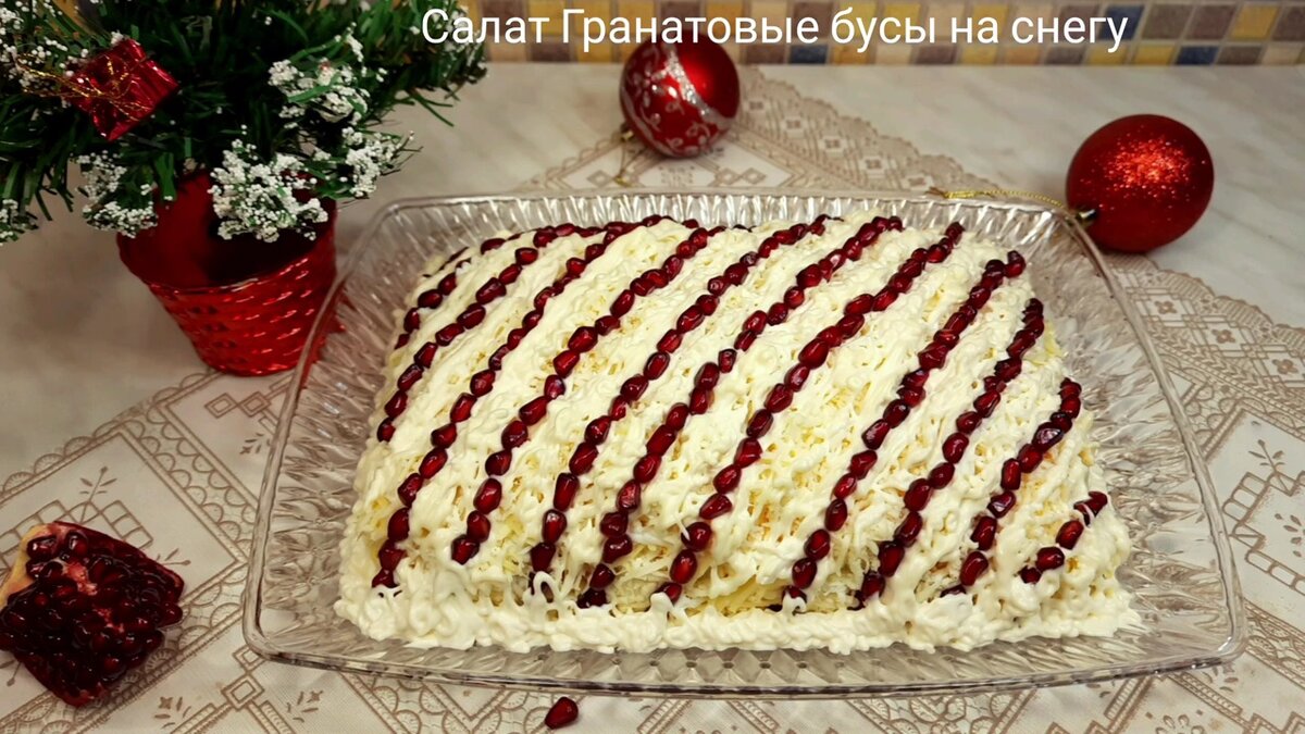 Салат бусы на снегу