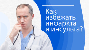 Гипертония. Как избежать инфаркта и инсульта?