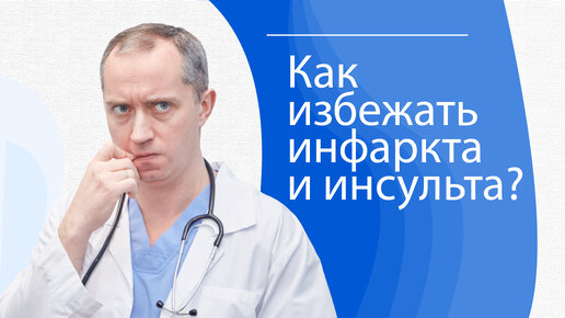 Гипертония. Как избежать инфаркта и инсульта?