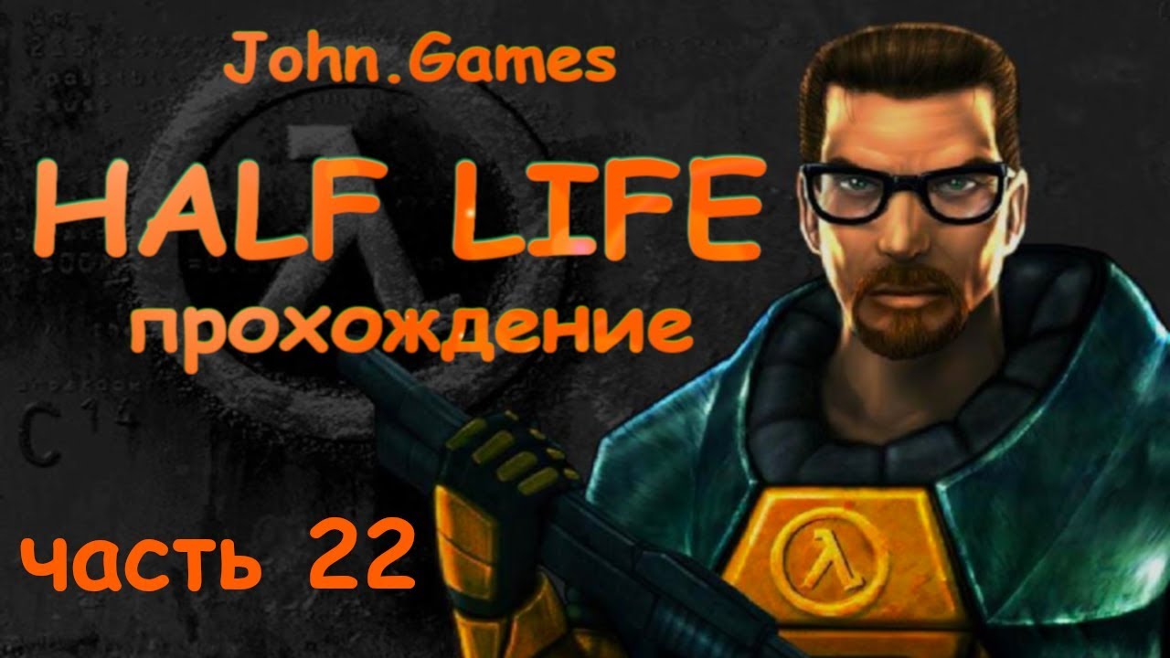 Прохождение Half-Life — Часть 22: Отправляемся в Зен