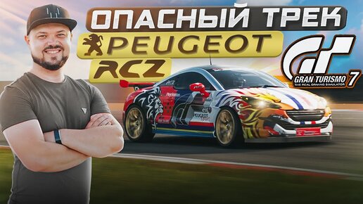 ВЕЛИКОБРИТАНСКИЕ ГОРКИ НА ЛЮБИМОЙ ТАЧКЕ Gran Turismo 7