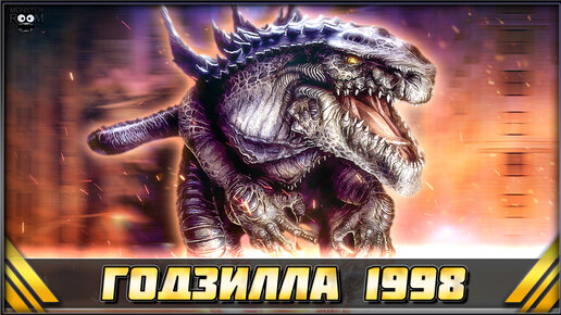 Brick zilla. Zilla 1998. Годзилла 1998. Меха Годзилла 1998.