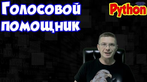 Tải video: Голосовой помощник на Python