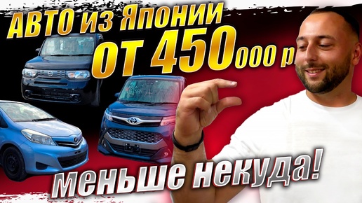 ПОСТАВКИ АВТО ИЗ ЯПОНИИ ОТ 450т руб❗ VITZ❗AURIS❗NOTE❗Fielder❗