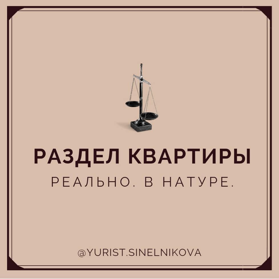 Это не то, что вы подумали. Это не 🤘 «какой еще раздел, реально? Ты че, в натуре?»😆 ⠀ Реальный раздел, или раздел в натуре – понятия законные.