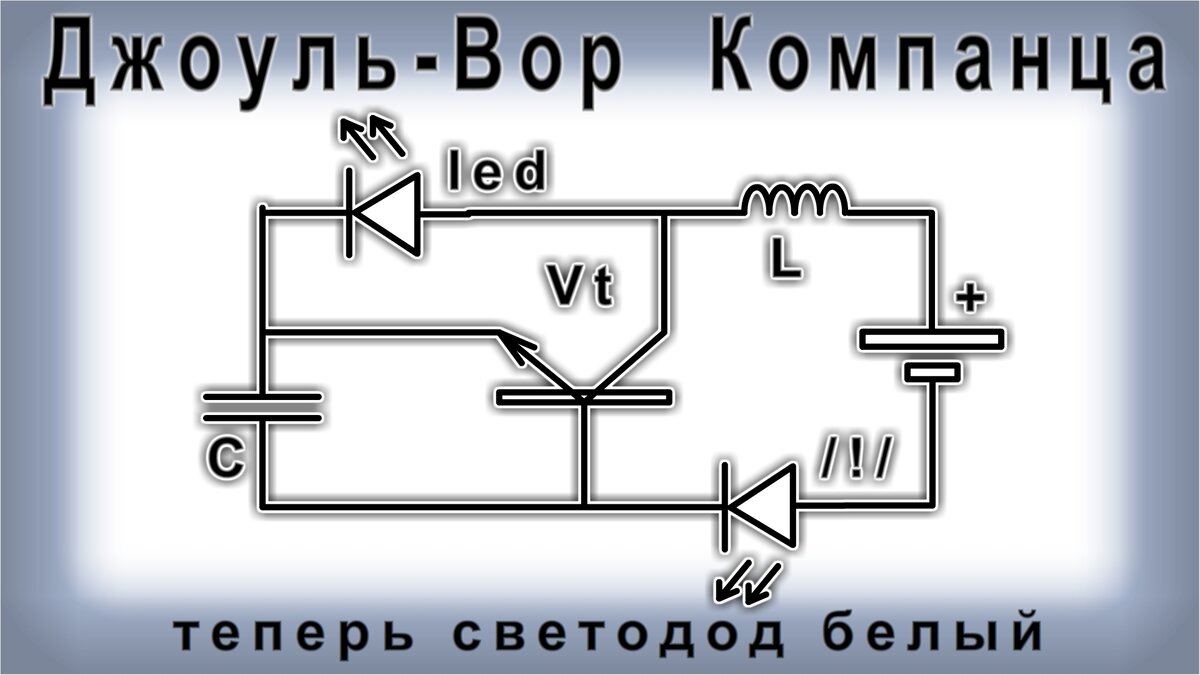 Схема Джоуль-Вора с нестандартным решением