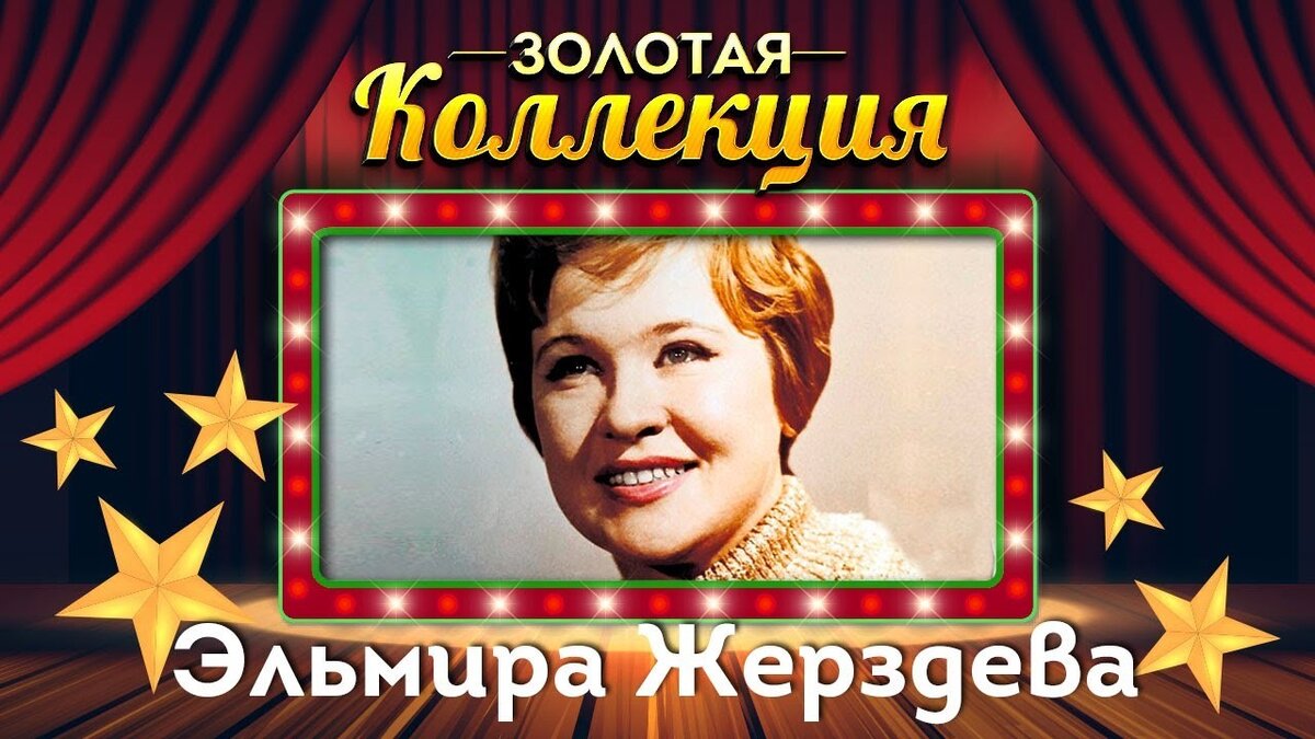 Визитная карточка певицы Эльмиры Сергеевны Жердевой