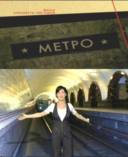 Сегодня - про документальный фильм Елизаветы Листовой о создании Московского метрополитена из цикла «Советская империя».