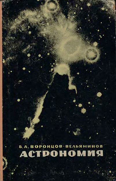 Учебник по Астрономии. Авторы Б.А. Воронцов-Вельяминов.